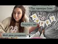 Мой день рождения|Про прикорм Сони|Покупки с WB|Будни многодетной мамы