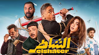 فيلم الشاطر ل