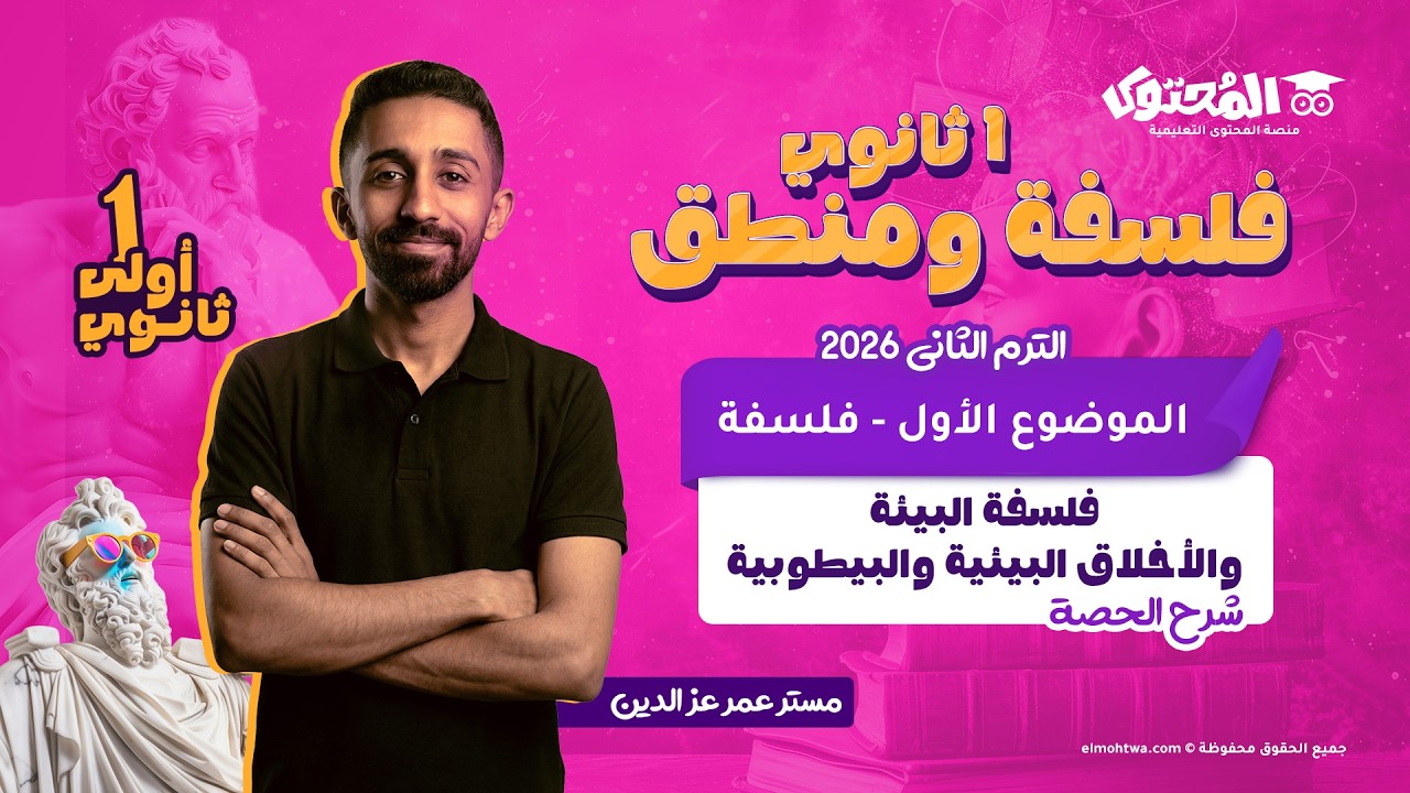 الحصة الأولى فلسفة | أولى ثانوي الترم الثاني 2026 | الفلسفة والأخلاق البيئية | مستر عمر عز الدين