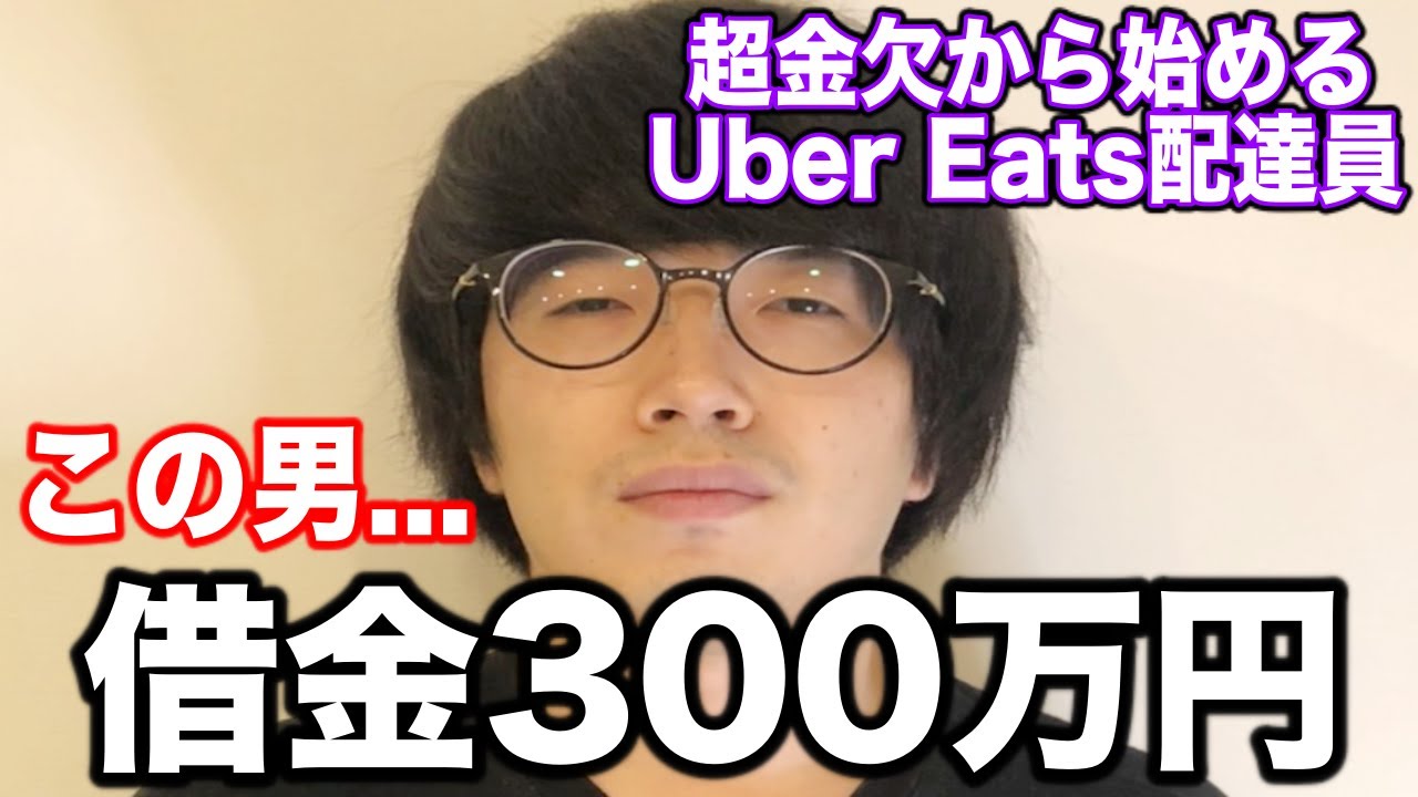 借金300万円の男がuber Eatsを始めた話 Youtube