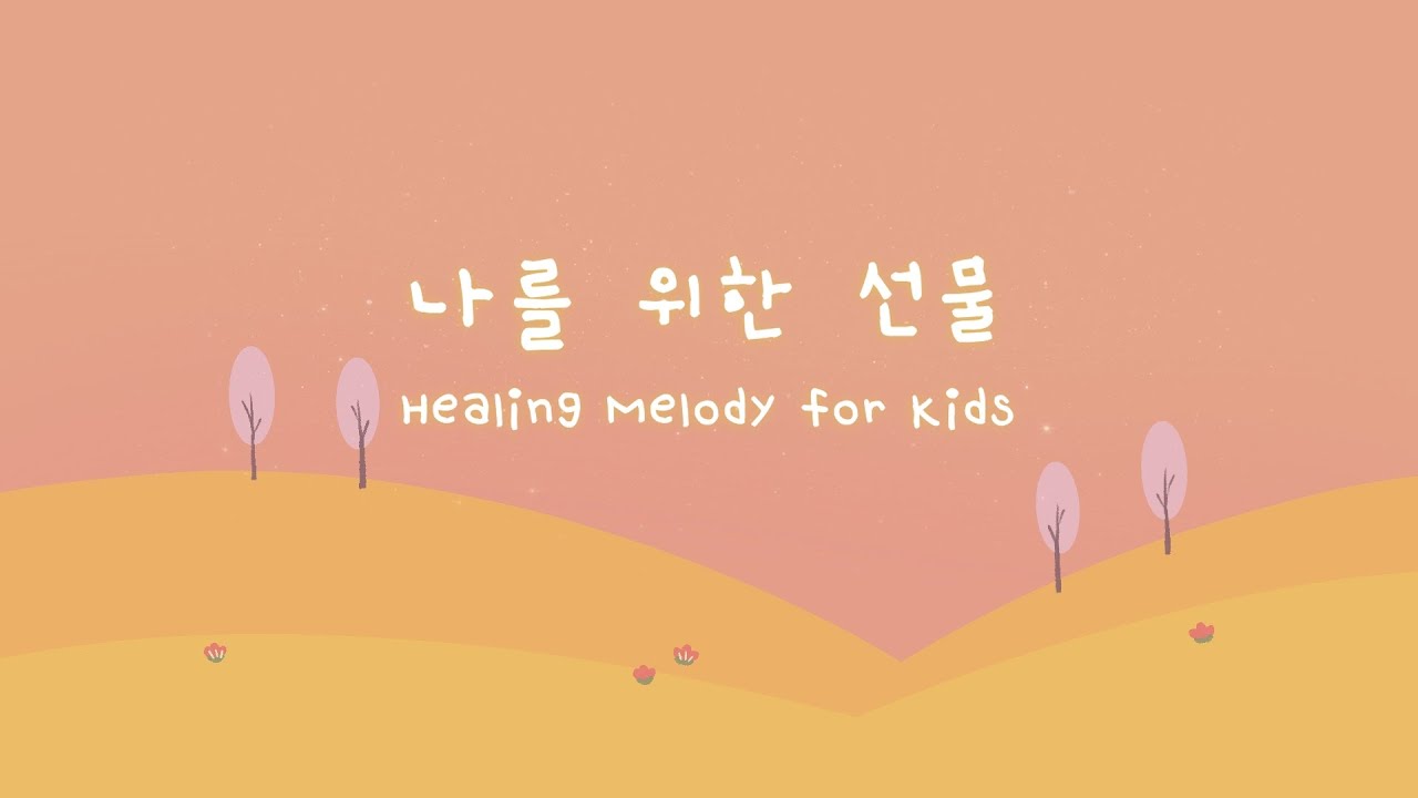아이에게 들려주는 온화한 음악 🌼 잔잔한 행복 선율과 함께해요