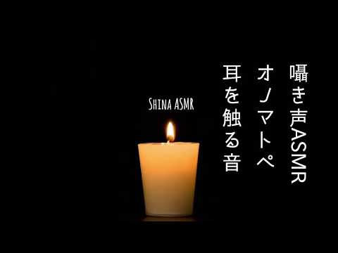 [囁き声ASMR]オノマトペを囁く＆耳を触る音?sound only [音フェチ]