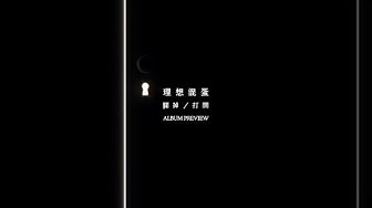 理想混蛋 Bestards【關掉／打開 Off, and On】全專輯試聽 Album Preview
