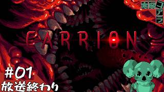【CARRION】数年ぶりに人類を食い尽くそう