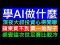 你學AI要做什麼？說來聽聽［蘋果買不到買一堆梨子撮合］感覺這次世足賽比較冷。白同學時事討論 投資食衣住行