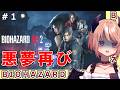 バイオシリーズ制覇企画｜RE2（2回目だけど沼る）#1　※ネタバレ注意