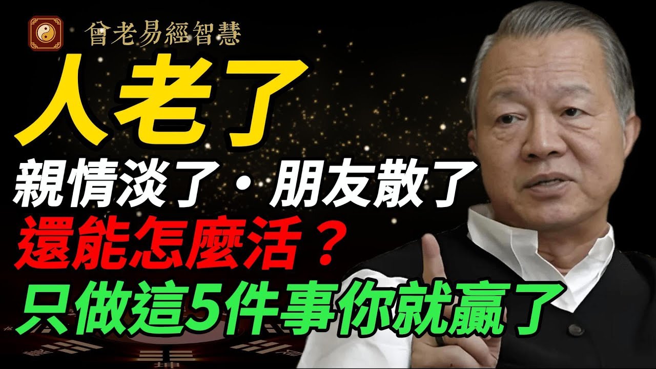 晚年最大的悲哀：還指望別人！曾仕強智慧 - 真正的靠山不是子女，是你自己#曾仕強 #人生智慧 #易經 #哲學 #正能量 #命理