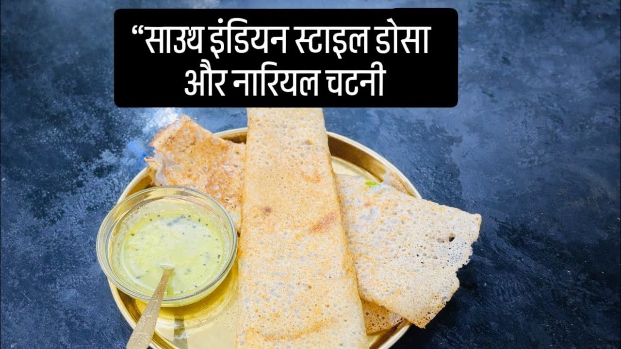 How to make crispy Dosa & Batter |“सिर्फ 1 ट्रिक और परफेक्ट डोसा |