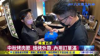 中秋烤肉節 燒烤外帶.內用訂單滿 八大民生新聞 2021091814