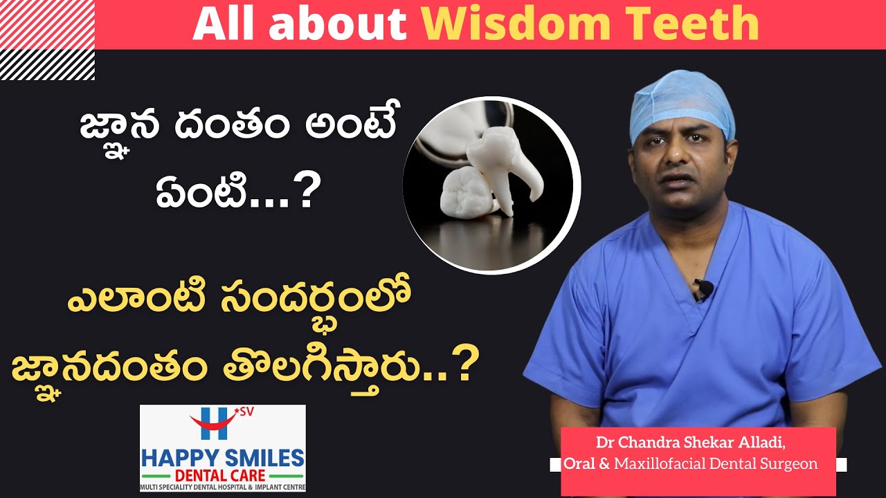 జ్ఞానదంతం నొప్పి పెడితే ఇక తొలగించాల్సిందేనా..? | When To Remove Wisdom Teeth | Happy Smiles