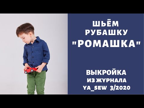 Сшить рубашку детскую