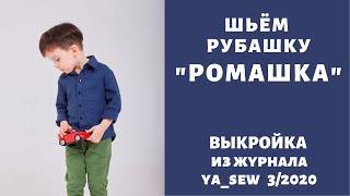 Как сшить рубашку для мальчика по выкройке Ya_sew 3/2020 |TIM_hm|