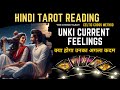 Unki current feelings today  unka agla kadam  hindi tarot card reading  the divine tarot