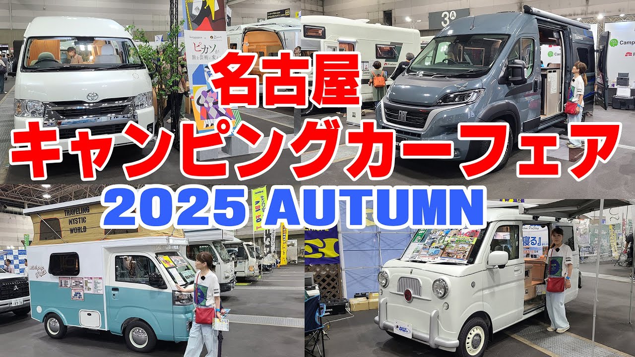 名古屋キャンピングカーフェア 2025 AUTUMN