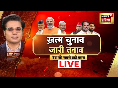 Aar Paar With Amish Devgan Live: Modi Cabinet | Nitish Kumar | India Alliance VS NDA | News18