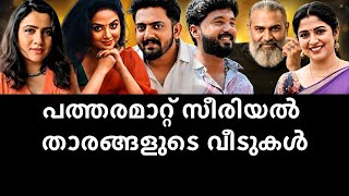 Patharamattu serial actors' homes🏠