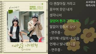 빌리어코스티 -  내일을 기대해    연예인 매니저로 살아남기 OST Part.1