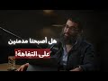 لماذا نحب التفاهة الشيخ أمجد سمير يشرح كيف تغي رت عقول الناس