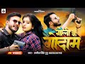 Video ग ल क ग द म Anish Singh Tutu Goli Ke Godam New Bhojpuri Rangdari Song 2024 Video ग ल क ग द म Anish Singh Tutu Goli Ke Godam New Bhojpuri Rangdari Song 2024