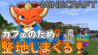 【Minecraft】カフェ施設拡大のため整地する！！【ケモノVtuber】