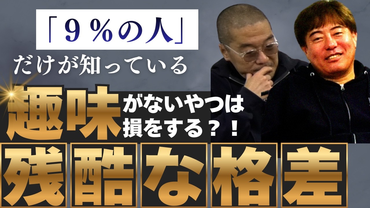 【残酷】「趣味0」は損？365日仕事中毒社長と、遊びを金に変える社長の格差
