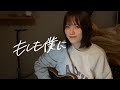 【cover】もしも僕に / 関取花【ざわちゃん】