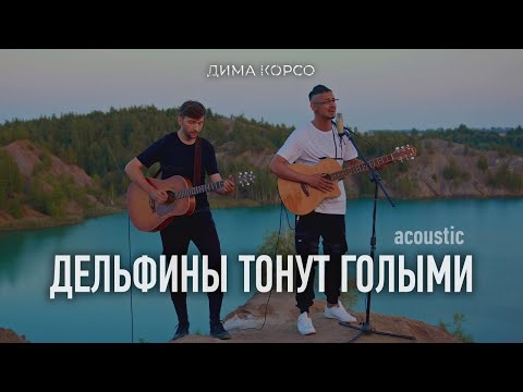 Дима Корсо - Дельфины тонут голыми (acoustic) / OFFICIAL VIDEO