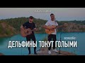 Дима Корсо - Дельфины тонут голыми (acoustic) / OFFICIAL VIDEO