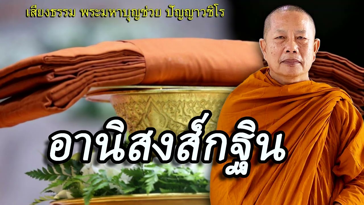 อานิสงส์กฐิน..ธรรมะคลายทุกข์ พระมหาบุญช่วย ปัญญาวชิโร
