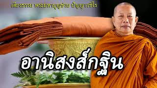 อานิสงส์กฐิน..ธรรมะคลายทุกข์ พระมหาบุญช่วย ปัญญาวชิโร