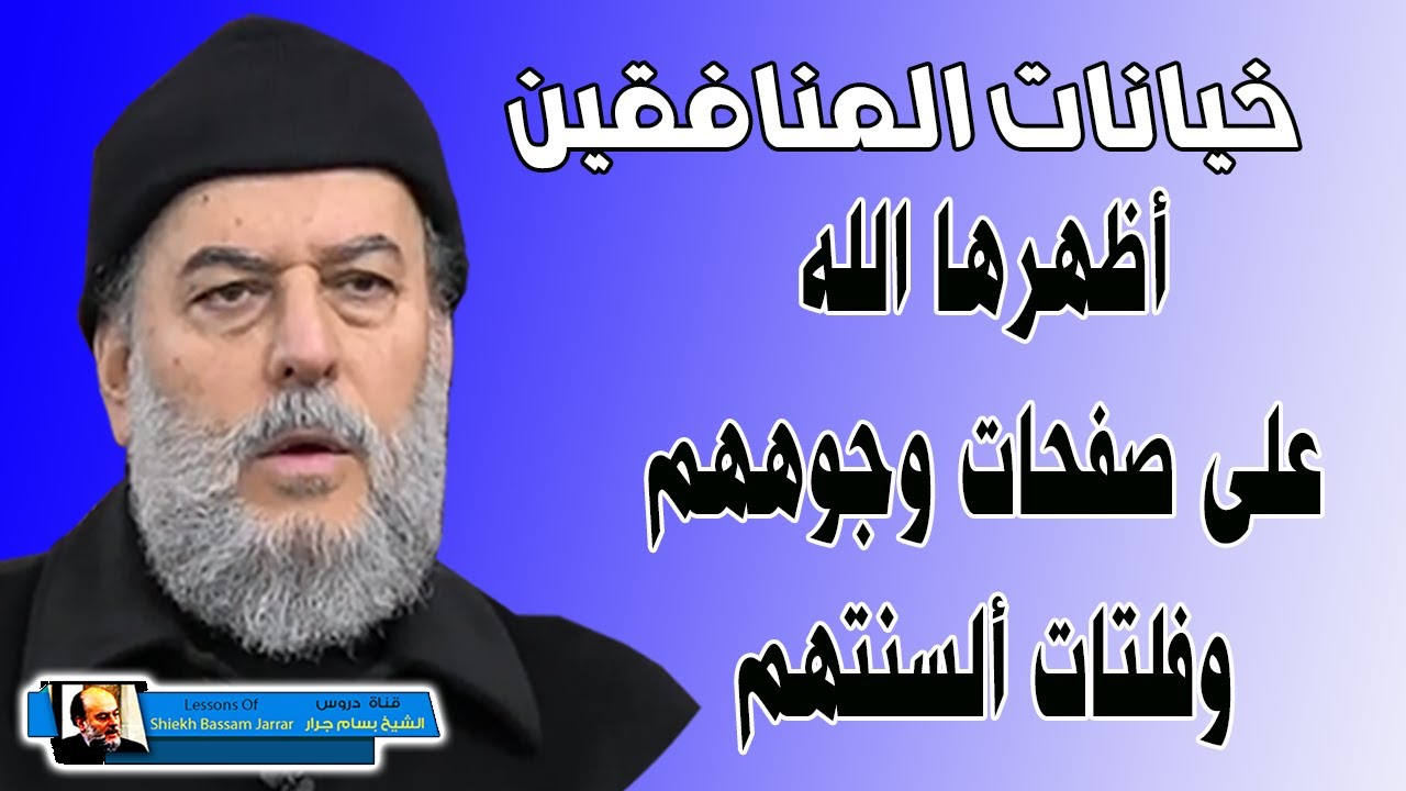 الشيخ بسام جرار يصف المنافقين ويكشف صفاتهم وافكارهم وكيف تكشفهم