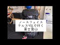 ノースフェイス　テルス４５L　で富士登山