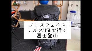 ノースフェイス　テルス４５L　で富士登山