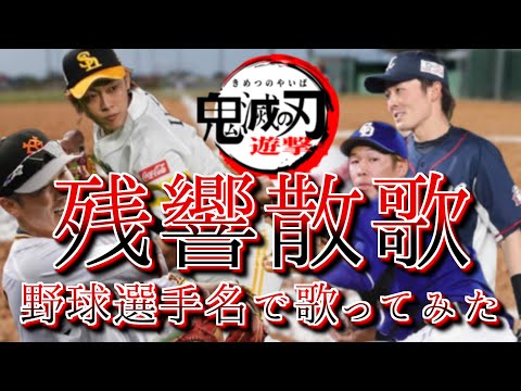 【Aimer】『残響散歌』を野球選手名で歌ってみた【鬼滅の刃】
