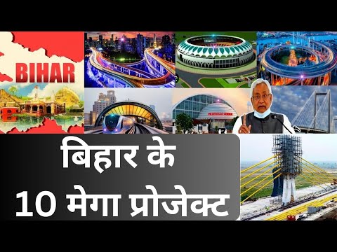 Bihar News: Top 10 mega projects of Bihar | बिहार के प्रोजेक्ट्स देखकर ...