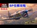 【War Thunder・5/10生放送】分隊参加OK BP任務攻略