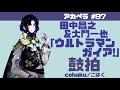 【鼓拍】アカペラ #97 田中昌之&大門一也「ウルトラマンガイア!」【うたってみた】