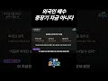 외국인 순매수. 무조건 중장기 자금은 아니다