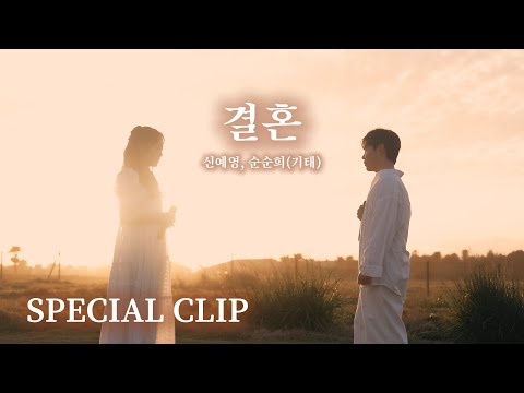 [SPECIAL LIVE/4K] 결혼 - 순순희(기태), 신예영