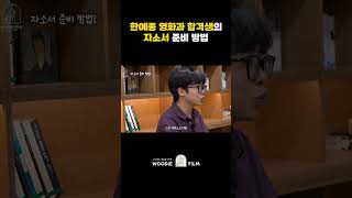 한예종 영화과 합격생의 자소서 준비 방법 / 우디쌤의 영화 입시 학원