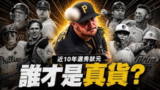 狀元一定神？近10年的MLB選秀狀元，如今都變成什麼樣子？