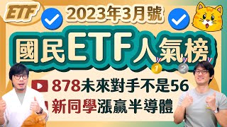 00878未來對手不是0056😲 高股息新同學漲贏半導體四兄弟 | 柴鼠國民ETF人氣榜 [2023年3月號]