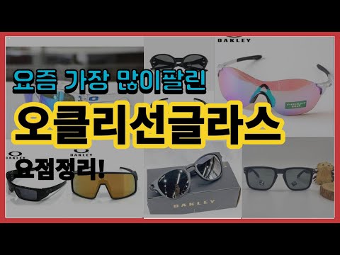 오클리선글라스 추천 판매순위 Top10 || 가격 평점 후기 비교