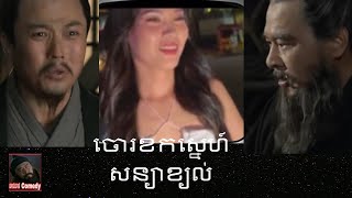 ឆាវឆាវTroll : ចោរខកស្នេហ៍ សន្យាខ្យល់ / C and P Troll / samkok troll khmer