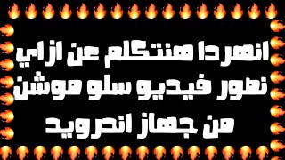 شرح كيفية عمل فيديو سلو موشن  للاندرويد طريقة احترافية وسهله جدآ screenshot 2