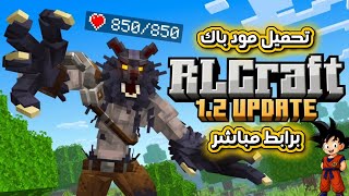 Download RLCRAFT 1.2 Modpack for Bedrock for Free #minecraft #minecraftmobile #goku_the_noob screenshot 4