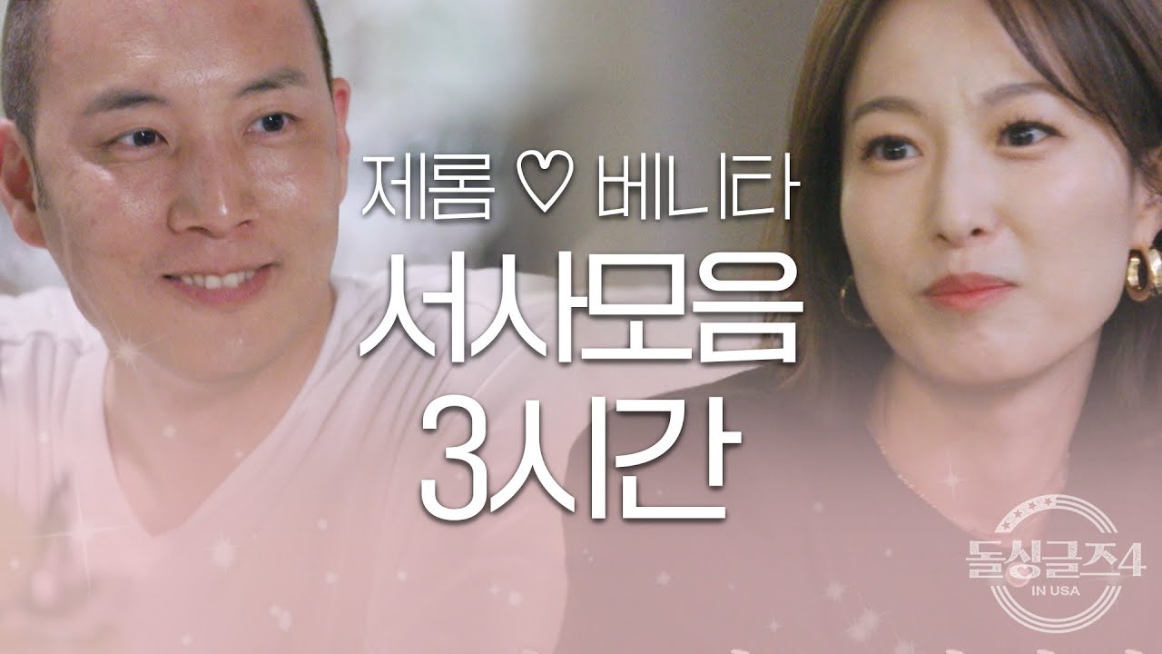 [돌싱글즈4] 제롬❤️베니타 동거 전 서사모음 3시간ㅣ시즌4 모음집