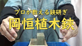 プロが教える刃物研ぎ第22話 〜岡恒植木鋏五段研ぎ Sharpening cutlery pro teach.