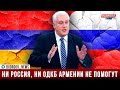 Игорь Коротченко: ни Россия, ни ОДКБ Армении не помогут