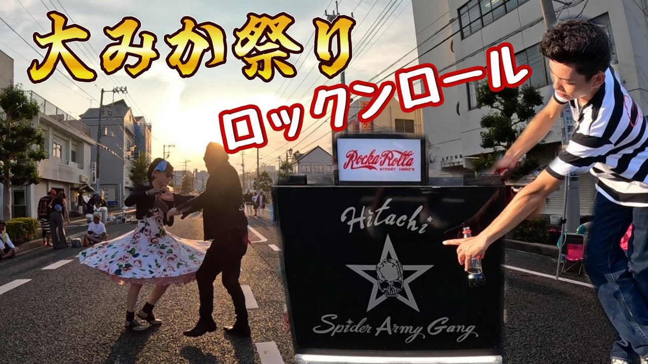 大みか祭り 2025　＃ロックンロール